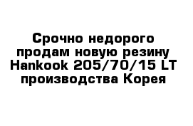 Срочно недорого продам новую резину Hankook 205/70/15 LT производства Корея